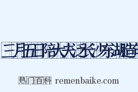 三月五日陪大夫泛长沙东湖造句是什么意思的图片